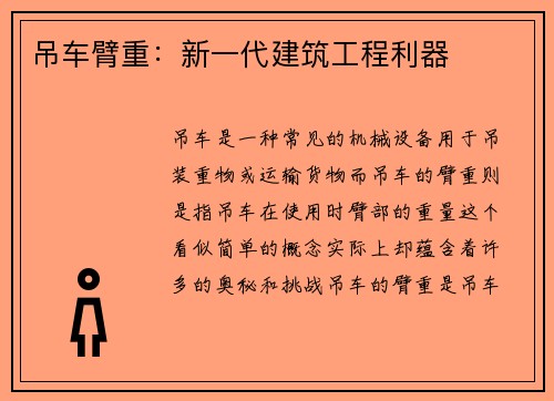 吊车臂重：新一代建筑工程利器