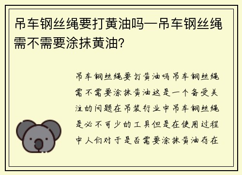 吊车钢丝绳要打黄油吗—吊车钢丝绳需不需要涂抹黄油？