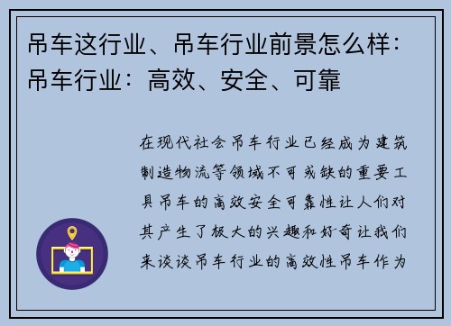 吊车这行业、吊车行业前景怎么样：吊车行业：高效、安全、可靠