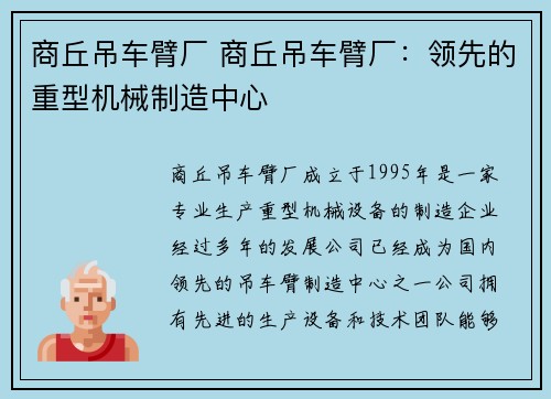 商丘吊车臂厂 商丘吊车臂厂：领先的重型机械制造中心