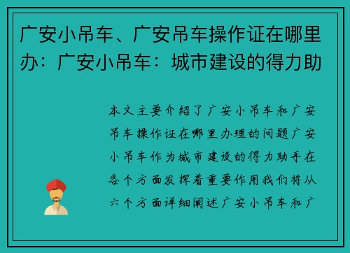 广安小吊车、广安吊车操作证在哪里办：广安小吊车：城市建设的得力助手