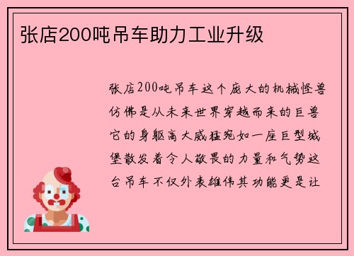 张店200吨吊车助力工业升级