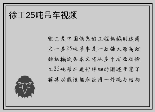 徐工25吨吊车视频