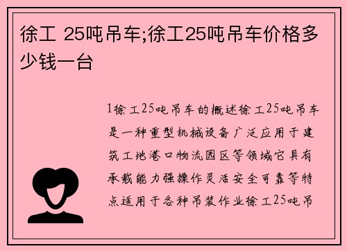 徐工 25吨吊车;徐工25吨吊车价格多少钱一台