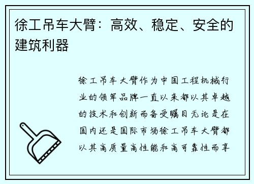 徐工吊车大臂：高效、稳定、安全的建筑利器