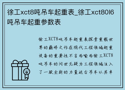 徐工xct8吨吊车起重表_徐工xct80l6吨吊车起重参数表