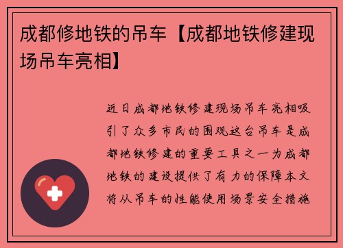 成都修地铁的吊车【成都地铁修建现场吊车亮相】